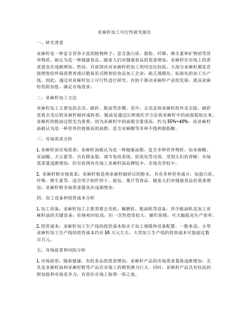 亚麻籽加工可行性研究报告