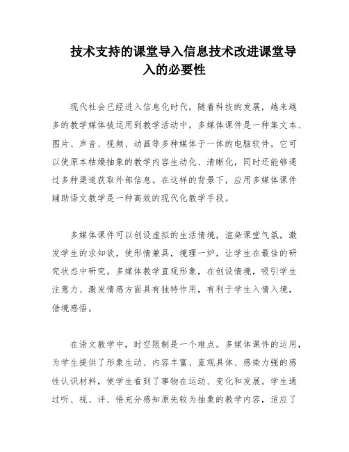 技术支持的课堂导入信息技术改进课堂导入的必要性