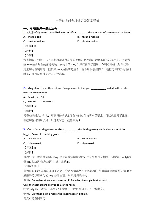 一般过去时专项练习及答案详解