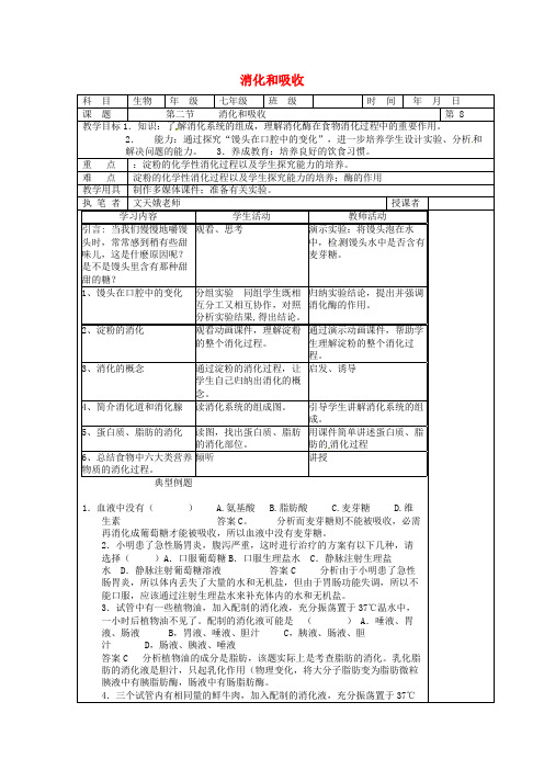 七年级生物下册4.2.2消化和吸收教案新版新人教版