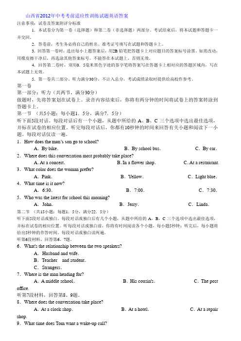 山西省2012年中考考前适应性训练试题英语答案