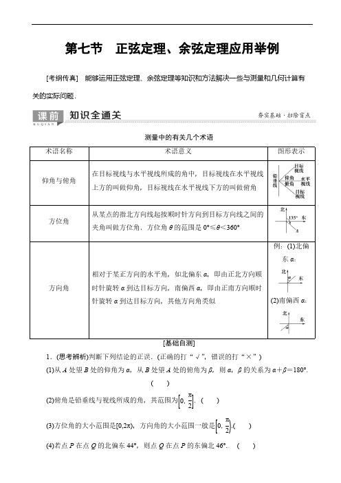 2020版高考数学一轮复习教案 第3章_第7节_正弦定理、余弦定理应用举例(含答案解析)