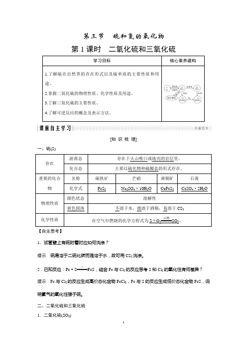 学案：4.3.1 二氧化硫和三氧化硫