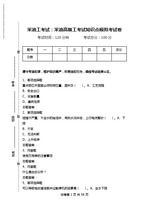 采油工考试：采油高级工考试知识点模拟考试卷.doc