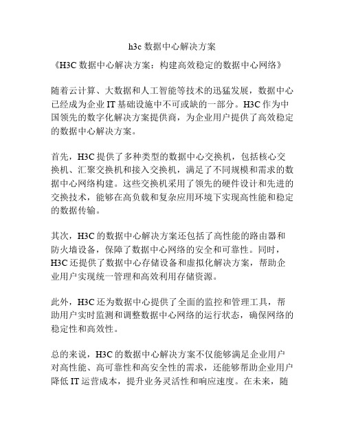 h3c 数据中心解决方案