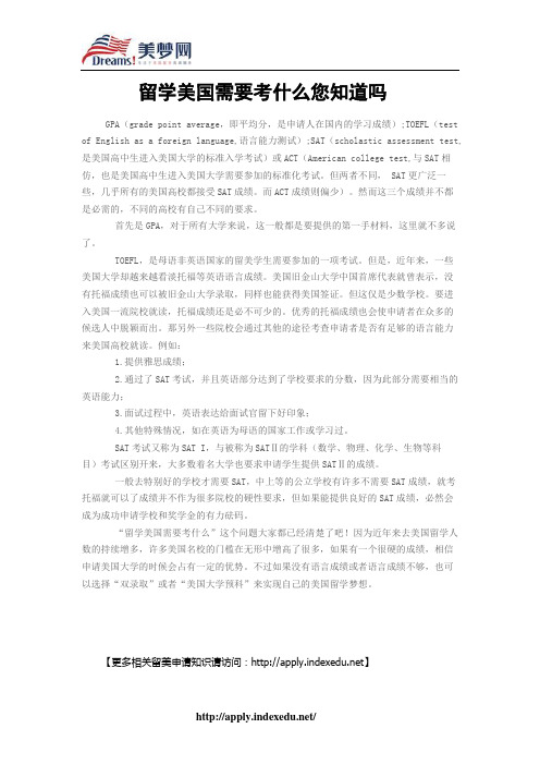 【美梦网】留学美国需要考什么您知道吗