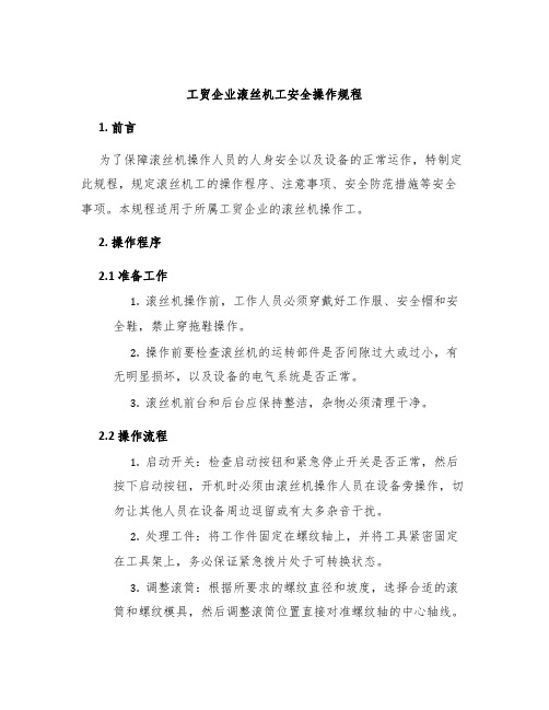 工贸企业滚丝机工安全操作规程