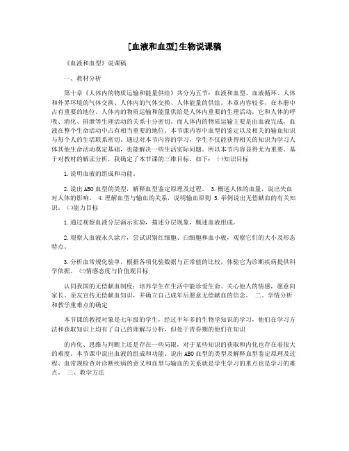 [血液和血型]生物说课稿