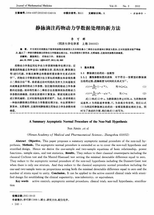 静脉滴注药物动力学数据处理的新方法