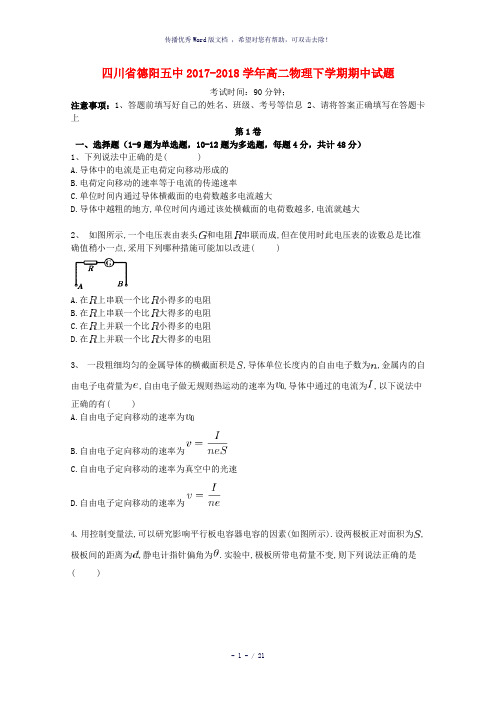 四川省德阳五中2017-2018学年高二物理下学期期中试题