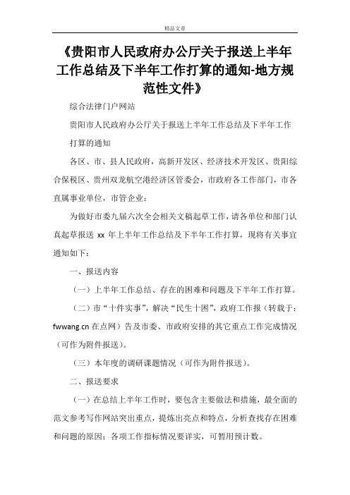 《贵阳市人民政府办公厅关于报送上半年工作总结及下半年工作打算的通知-地方规范性文件》