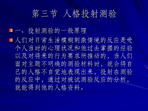 心理学上投射测验原理讲解及运用