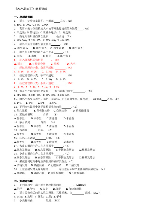 农产品加工复习资料2012.3