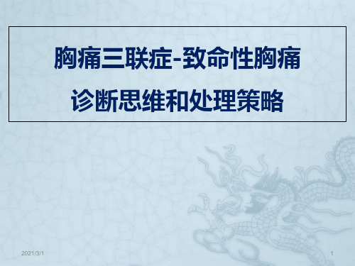 《胸痛三联症-致命性胸痛诊断思维和处理策略》PPT精品课件