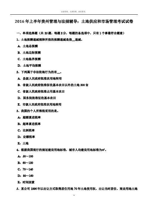 2016年上半年贵州管理与法规辅导：土地供应和市场管理考试试卷