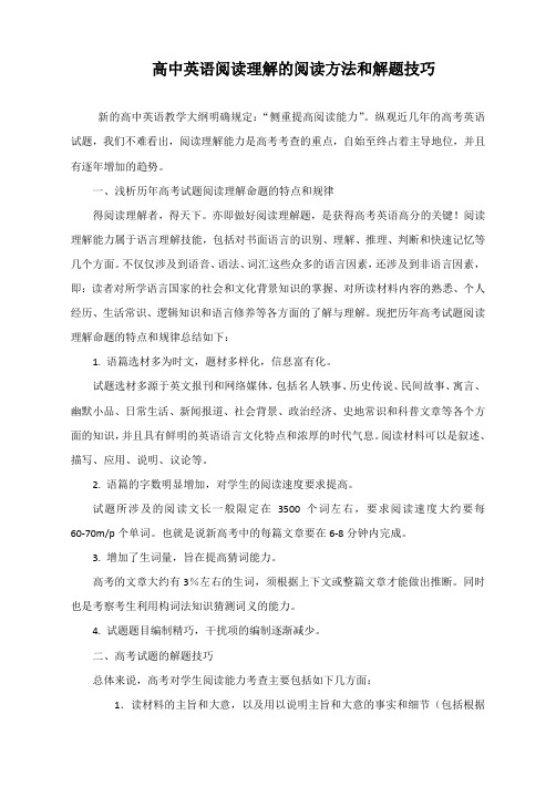 高中英语阅读理解的阅读方法和解题技巧