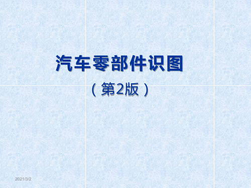 汽车零部件识图课件-学习情境3 识读汽车零部件图中的标准件和常用件