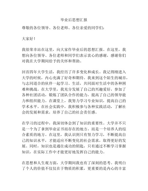 毕业后思想汇报