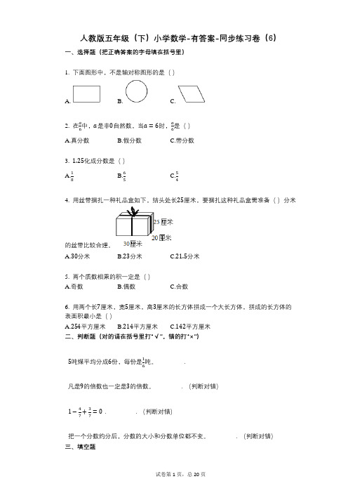 人教版五年级(下)小学数学-有答案-同步练习卷(6)