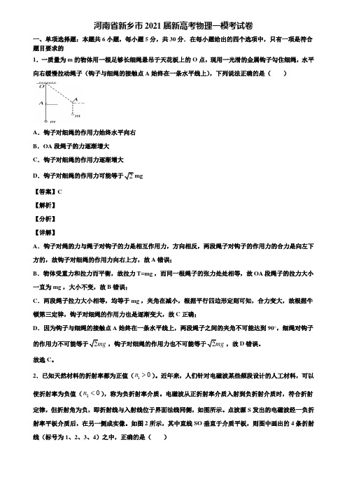 河南省新乡市2021届新高考物理一模考试卷含解析