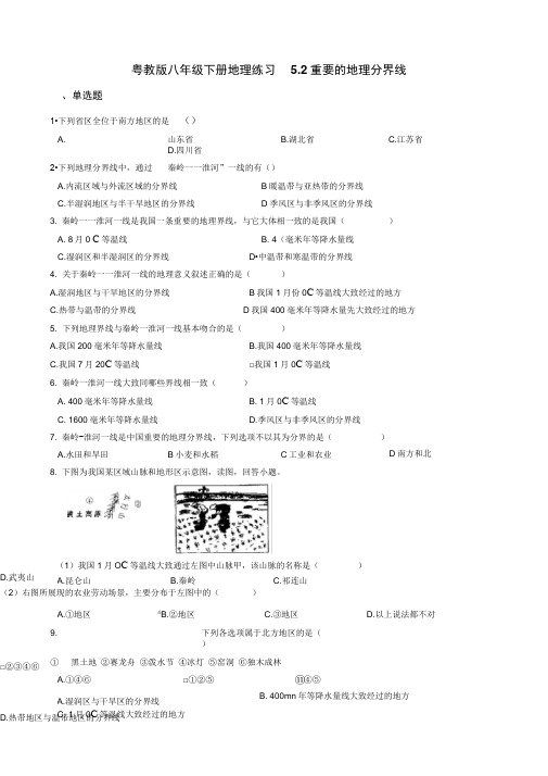 粤教版八年级下册地理练习5.2重要的地理分界线