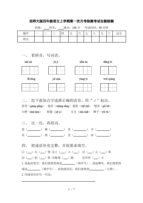 西师大版四年级语文上学期第一次月考检测考试全能检测