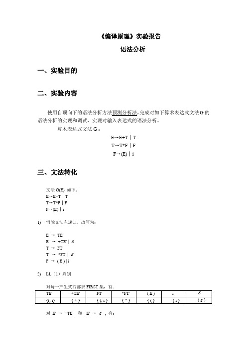 语法分析_预测分析法_实验报告