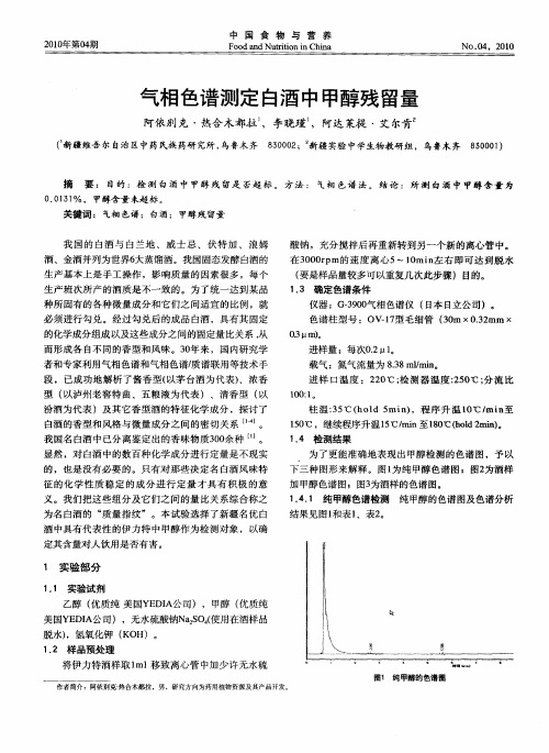 气相色谱测定白酒中甲醇残留量