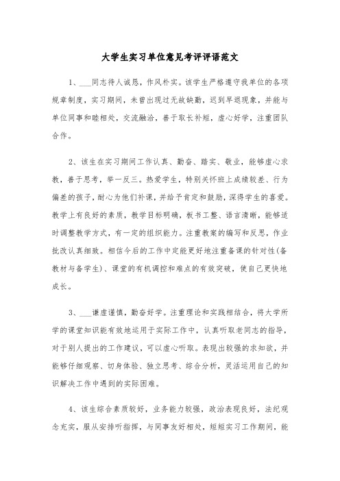 大学生实习单位意见考评评语范文(2篇)