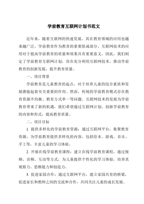 学前教育互联网计划书范文