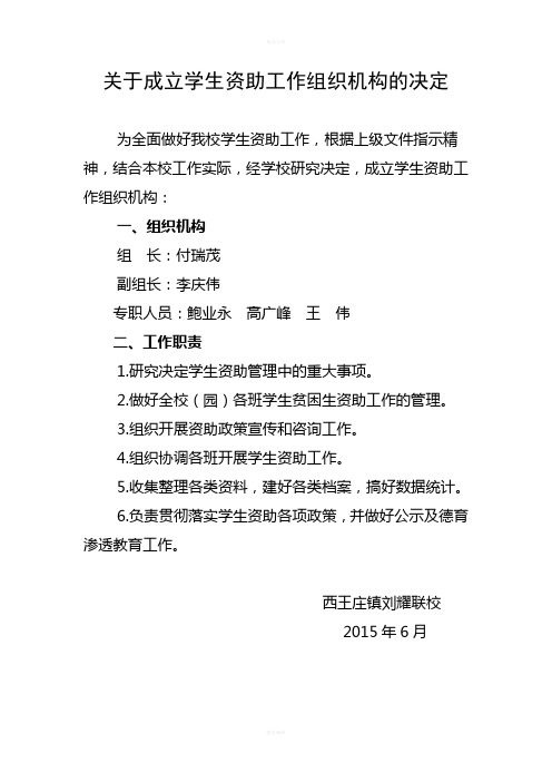 1509关于成立学生资助工作组织机构的决定