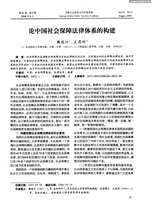 论中国社会保障法律体系的构建