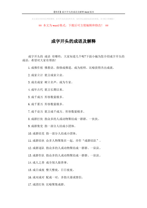 【推荐】成字开头的成语及解释word版本 (3页)