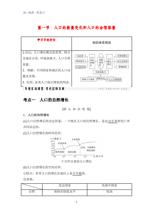 高三地理一轮复习优质学案：人口的数量变化和人口的合理容量