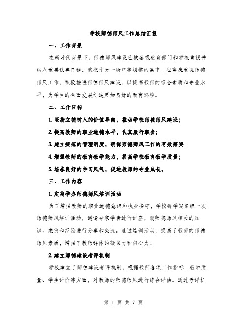 学校师德师风工作总结汇报（二篇）