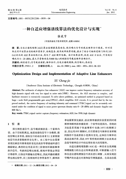 一种自适应增强谱线算法的优化设计与实现