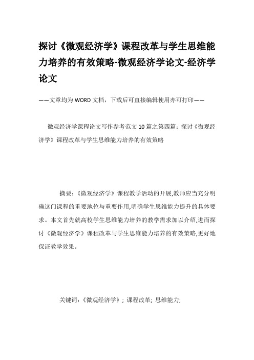 探讨《微观经济学》课程改革与学生思维能力培养的有效策略-微观经济学论文-经济学论文