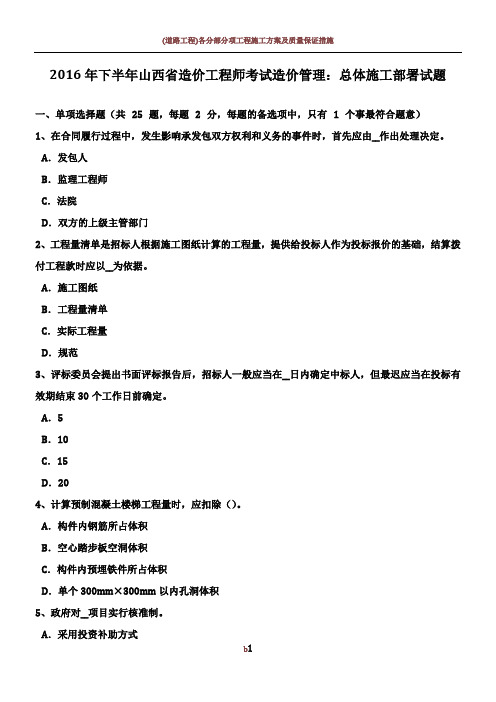 2016年下半年山西省造价工程师考试造价管理:总体施工部署试题