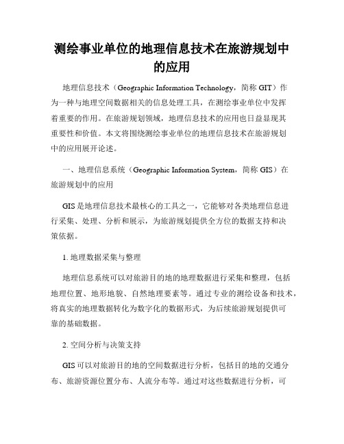 测绘事业单位的地理信息技术在旅游规划中的应用