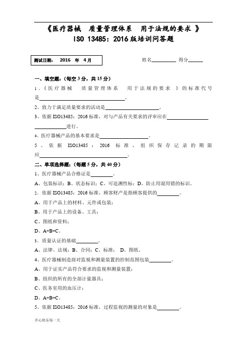 ISO13485-2016内审员试卷及答案-高中课件精选