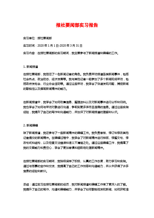 报社要闻部实习报告