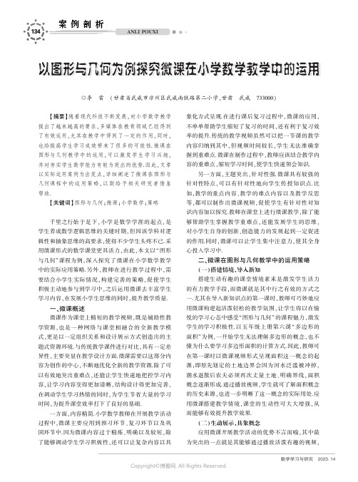 以图形与几何为例探究微课在小学数学教学中的运用