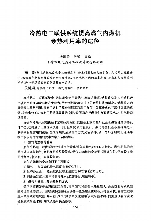 冷热电三联供系统提高燃气内燃机余热利用率的途径