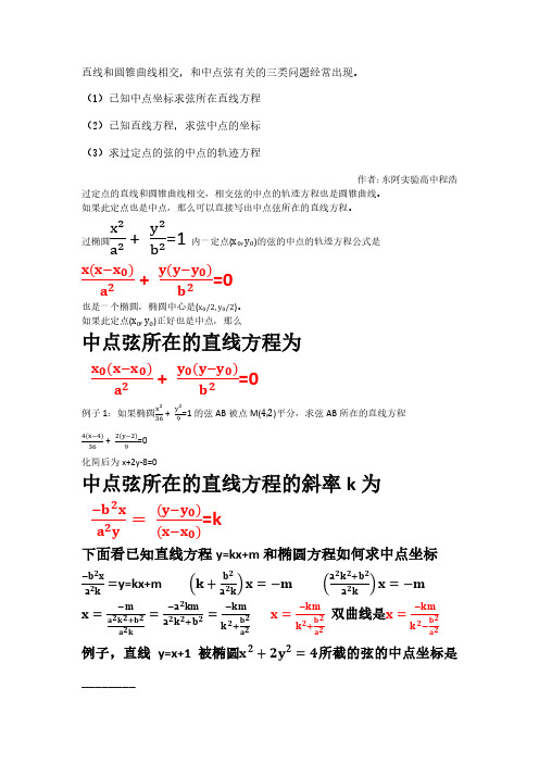 (参考资料)椭圆双曲线抛物线中点弦轨迹方程和直线方程