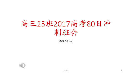 高三80天冲刺主题班会PPT课件