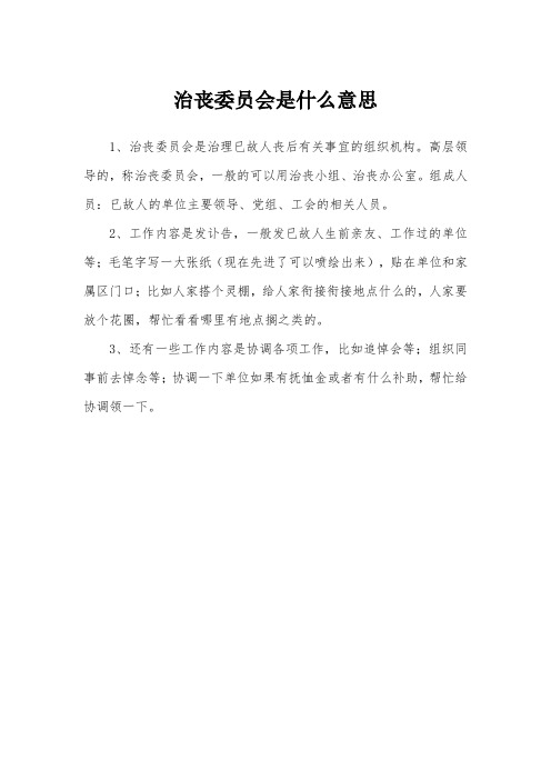 治丧委员会是什么意思