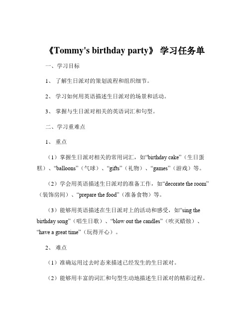 《Tommy's birthday party》 学习任务单