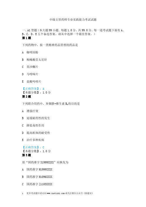 中级主管药师专业实践能力考试试题