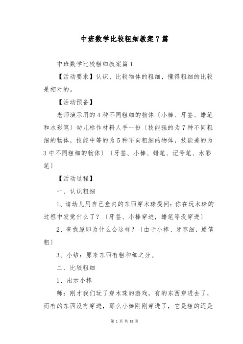 中班数学比较粗细教案7篇