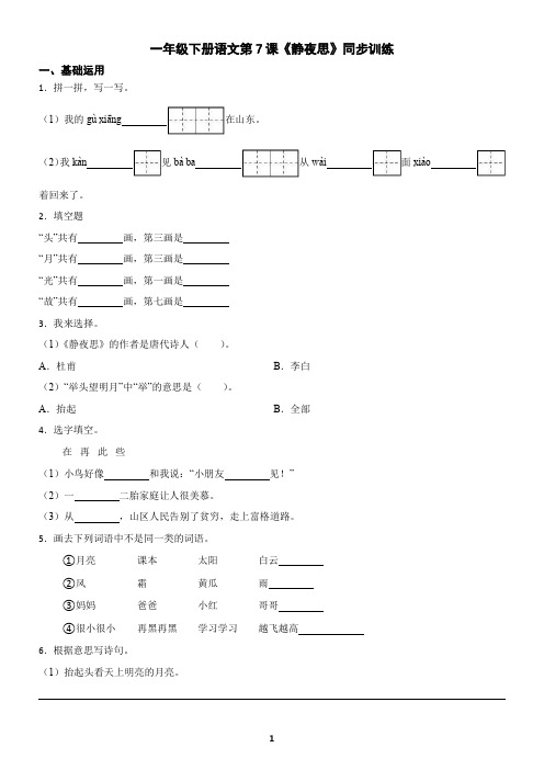 一年级下册语文第7课《静夜思》同步训练(含答案)